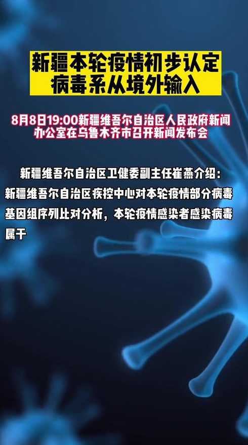 新疆本轮疫情初认定病毒系境外输入〖新疆病毒来源查清了吗〗