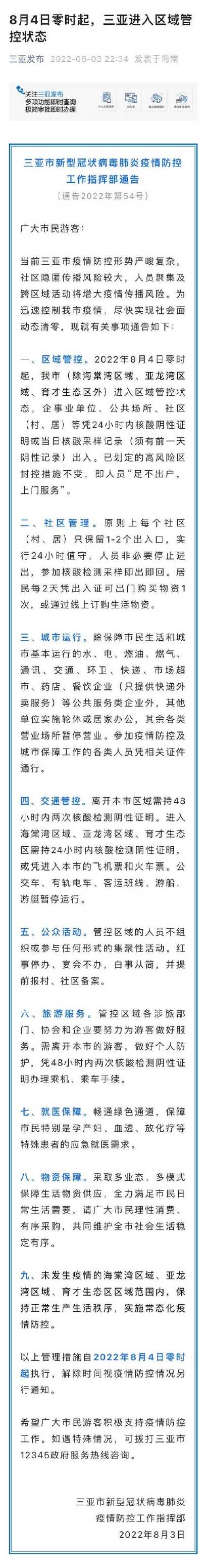 三亚进入区域管控状态【三亚最新管控政策】