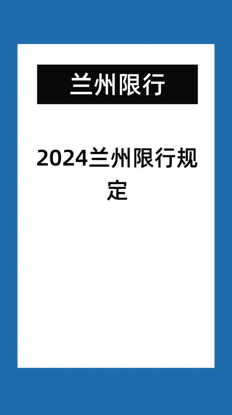 兰州市今日限行尾号是多少【兰州市区今日限行尾号】