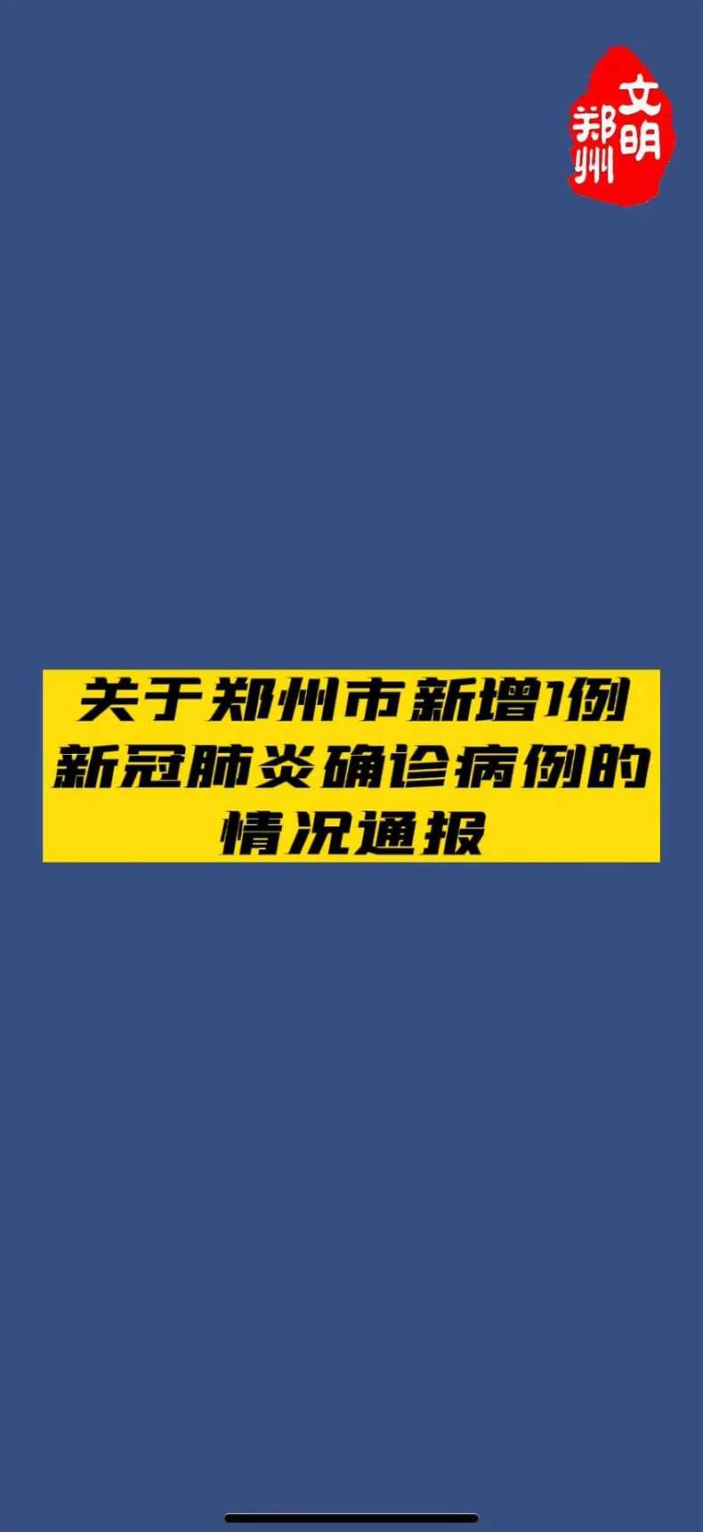 郑州最新发现一例_郑州最新发现一例新冠肺炎
