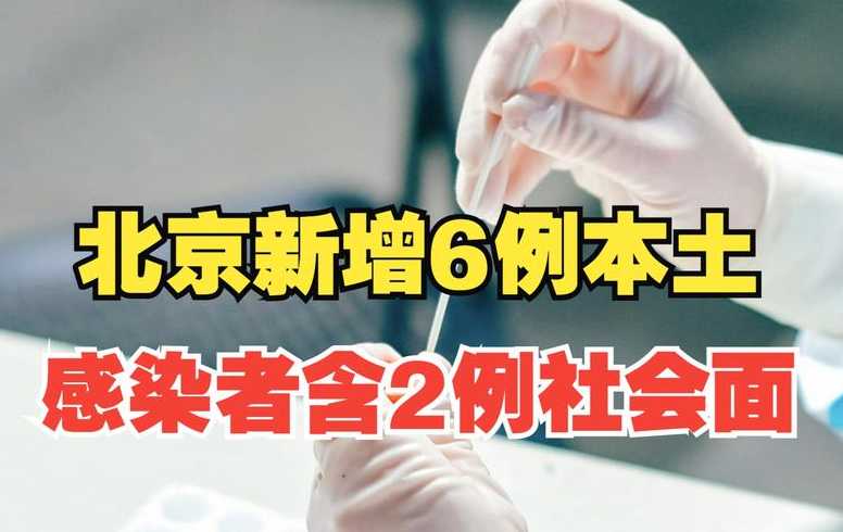 北京今增本土感染者7例社会面2例(北京本土新增6例)