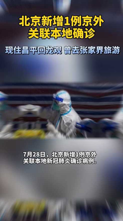 北京回龙观疫情(北京回龙观新增1例)