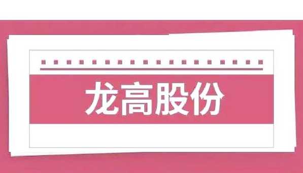 龙高股份拟引战紫金矿业〖龙高股份707086〗