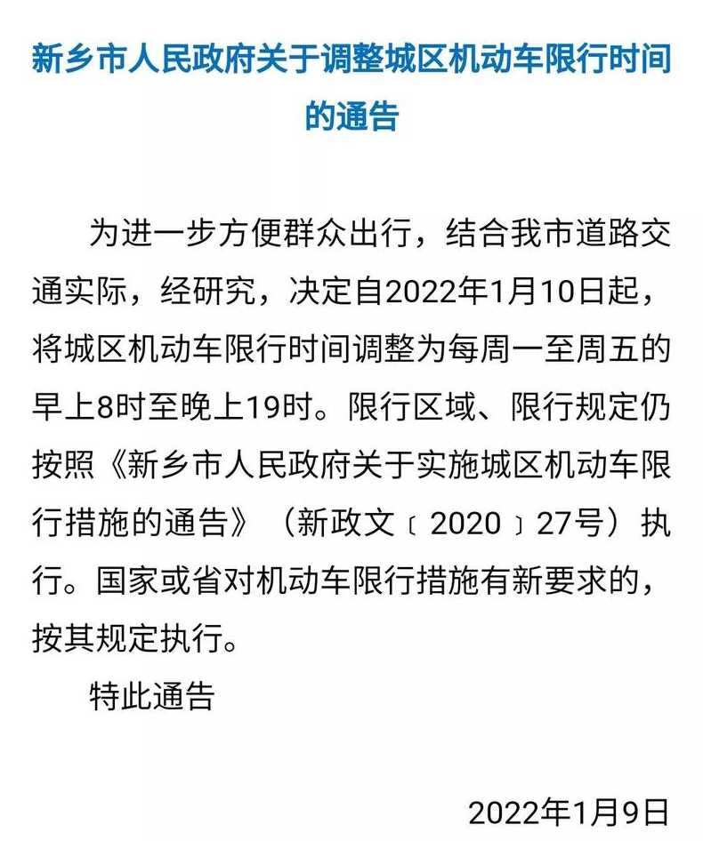 新乡最新限行通知2021年1月_新乡限行2020年最新通告