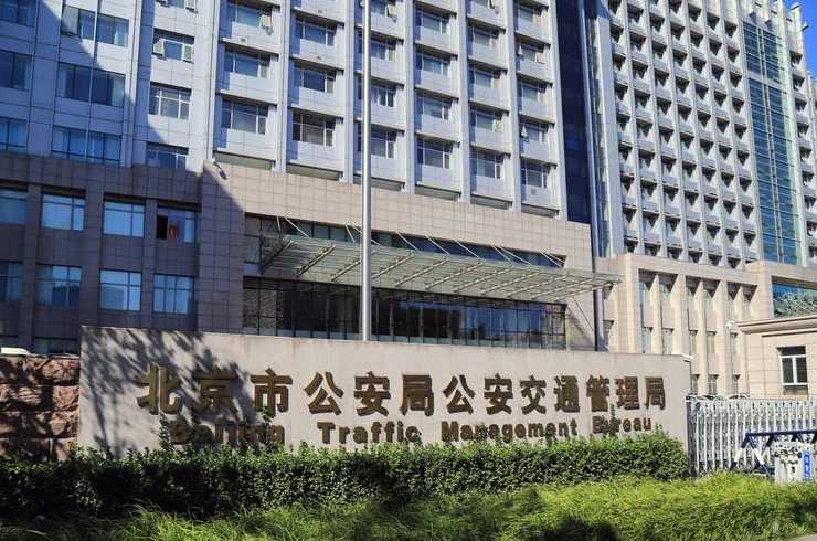 北京市交通管理局网〖百度北京交通管理局〗