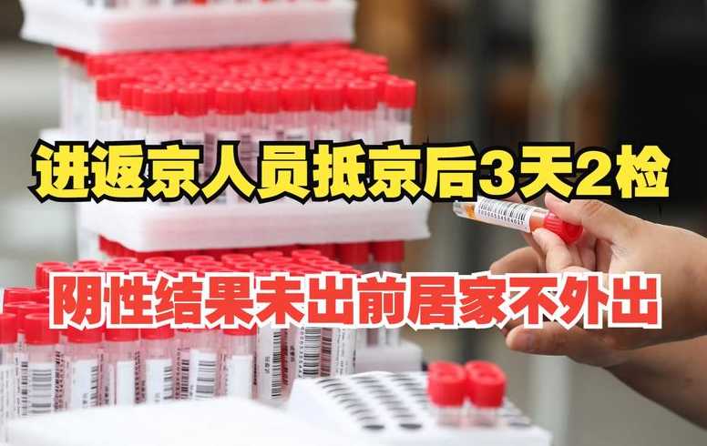 新员工抵京后需3天3检【进京三天在出京怎么办】