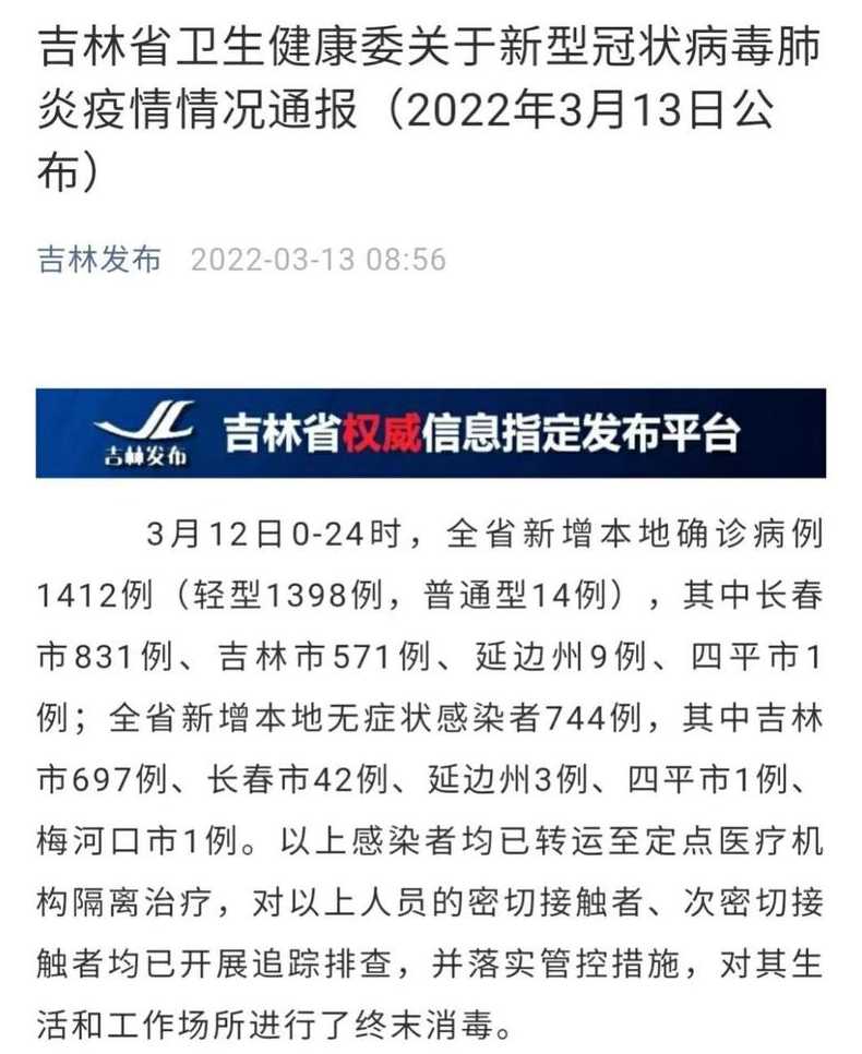 吉林省疫情的最新消息_吉林省疫情最新情况最新报道