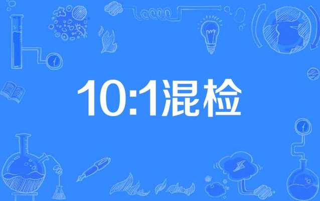 10人混检有一个阳性怎么办(10人混检啥意思)