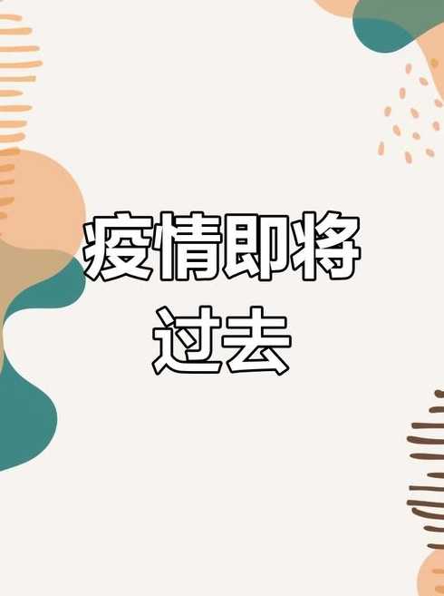疫情结束吧图片_疫情结束吧图片卡通