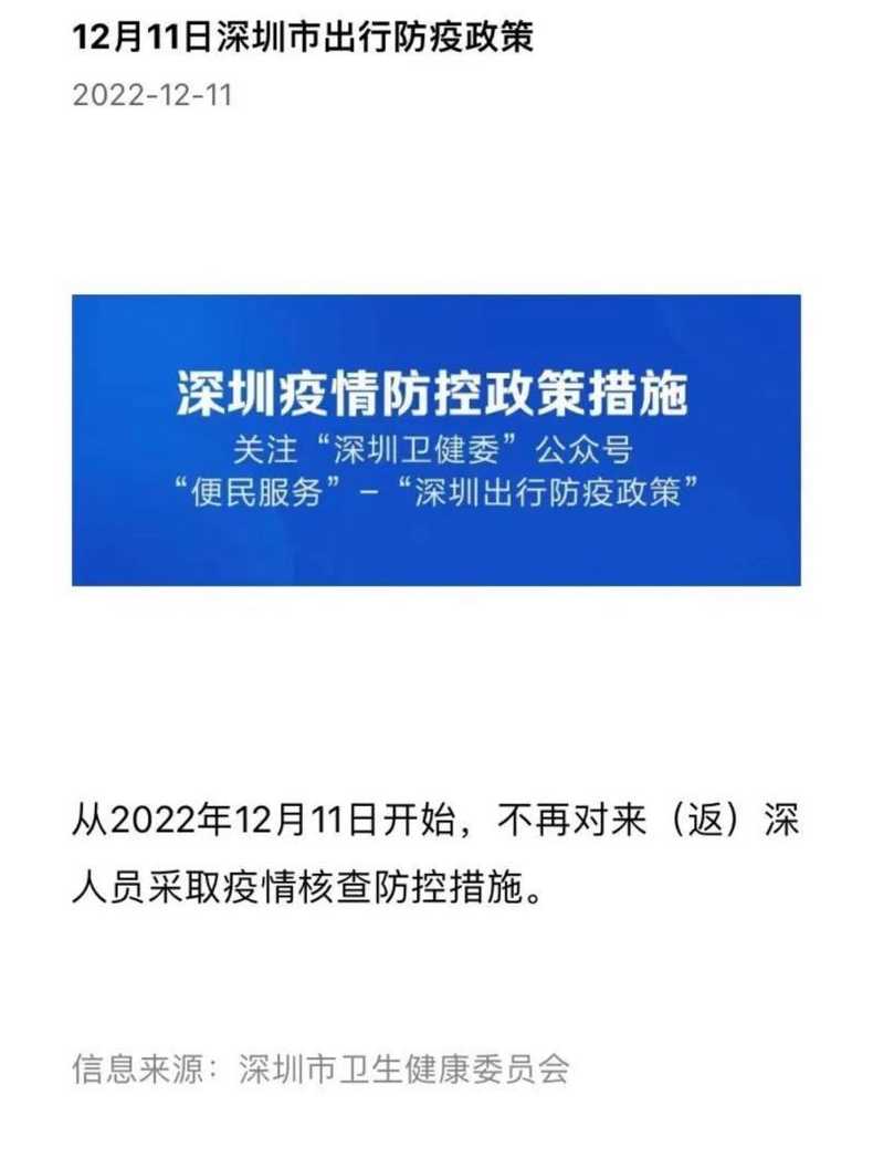 深圳不再对抵深人员采取防控【深圳不打疫苗了吗】