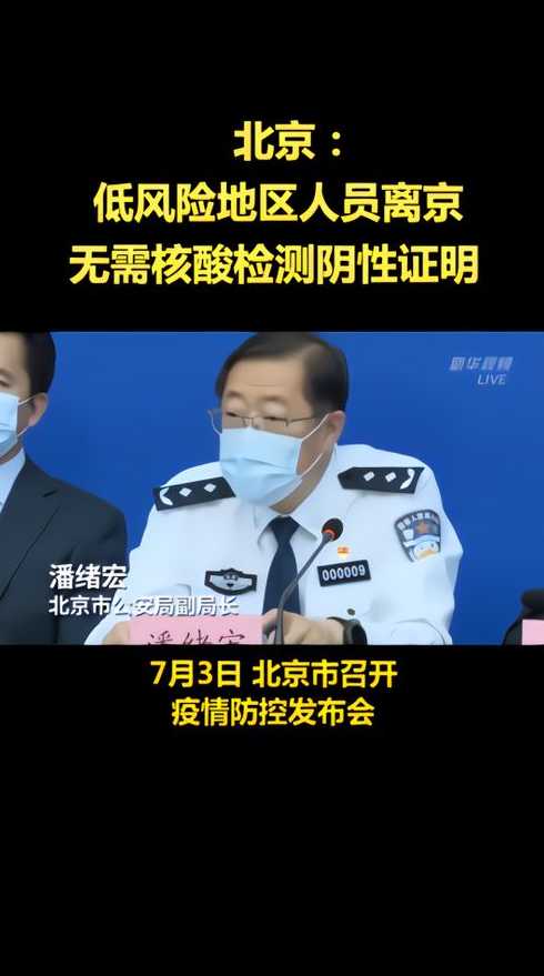 低风险地区出京无须核酸证明（低风险地区出京需要核算吗）
