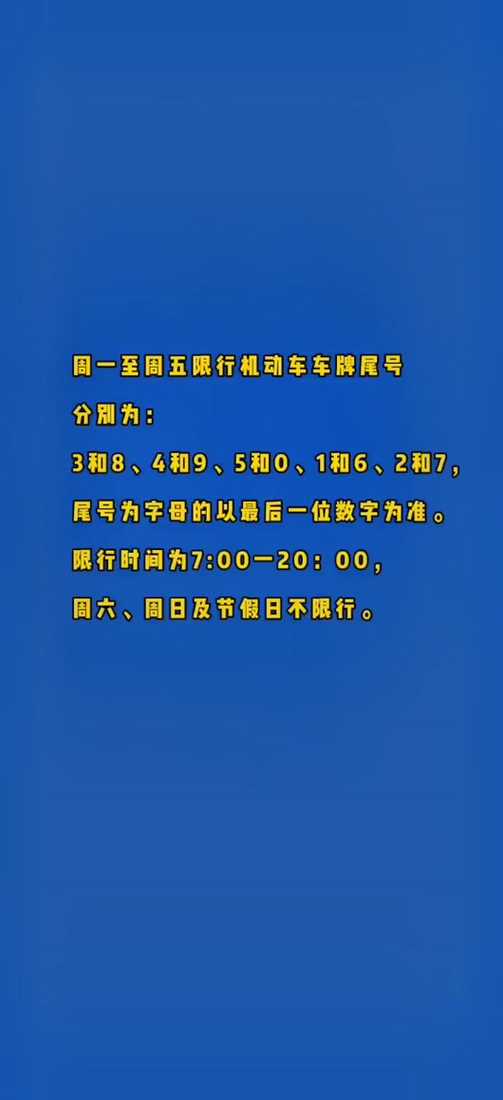 邯郸限号查询限行尾号【邯郸限号通告】