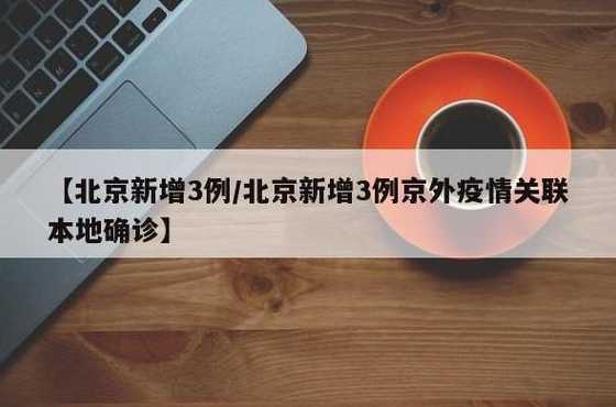 北京增4例京外关联本土病例(北京增3例京外关联本地病例)