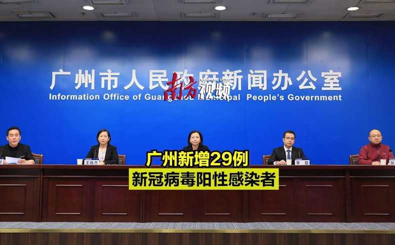 广州新增29例新冠阳性感染者(广州新增25例新冠)
