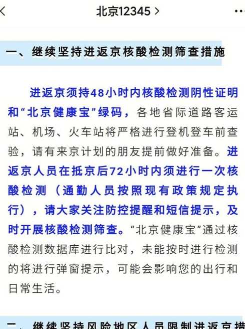 2021年1月北京进京返京规定(2021北京返京人员最新规定)