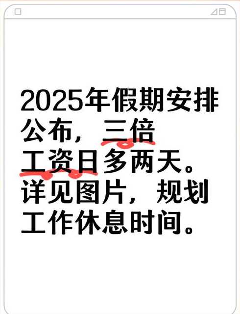 五一节假期2024法定假日几天_2025年三倍工资一览表