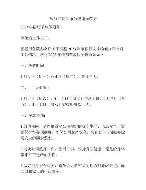 2023年清明节放假通知_2023年清明节放假通知书