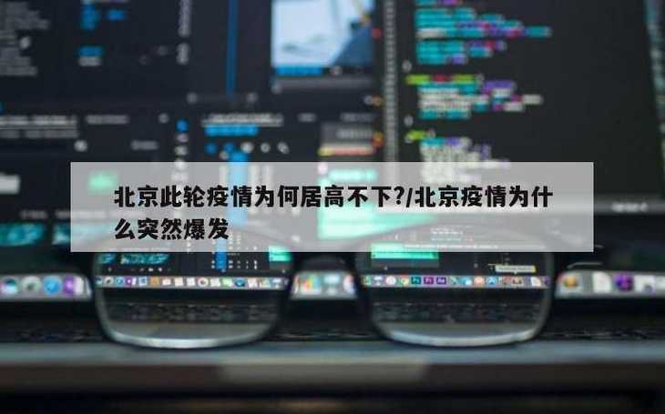 北京此轮疫情为何居高不下(北京疫情为什么变严重了)