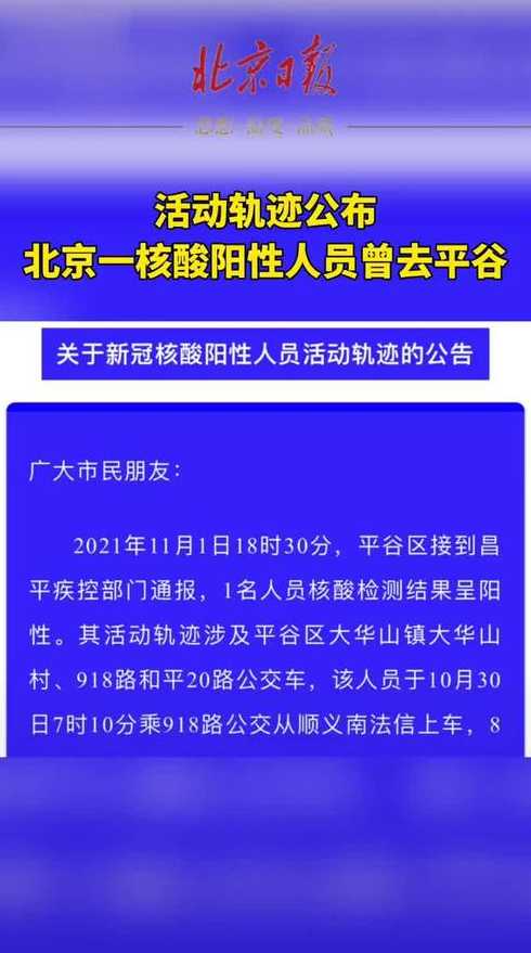 北京疫情行动轨迹平谷【北京平谷新增病例】
