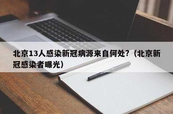 北京13人感染新冠病源来自何处（北京感染新冠肺炎人数）