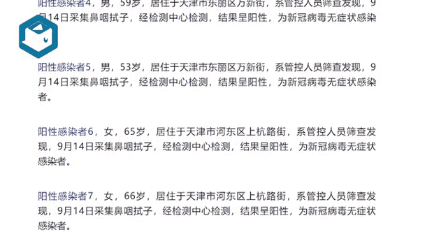 天津公布11例阳性感染者详情(天津一例阳性)