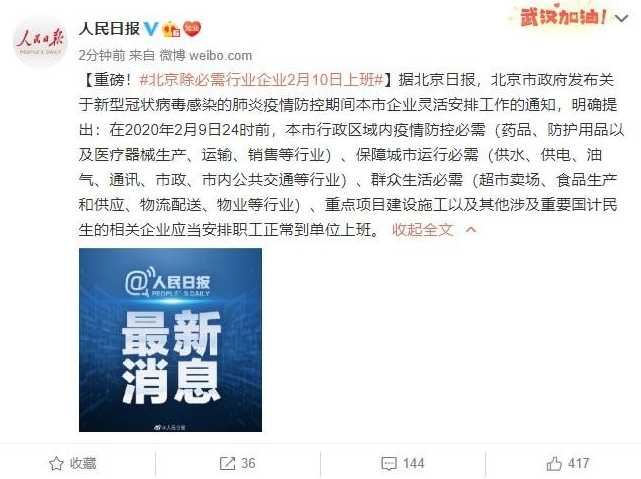 北京发文2月10日上班【辟谣北京10号上班】