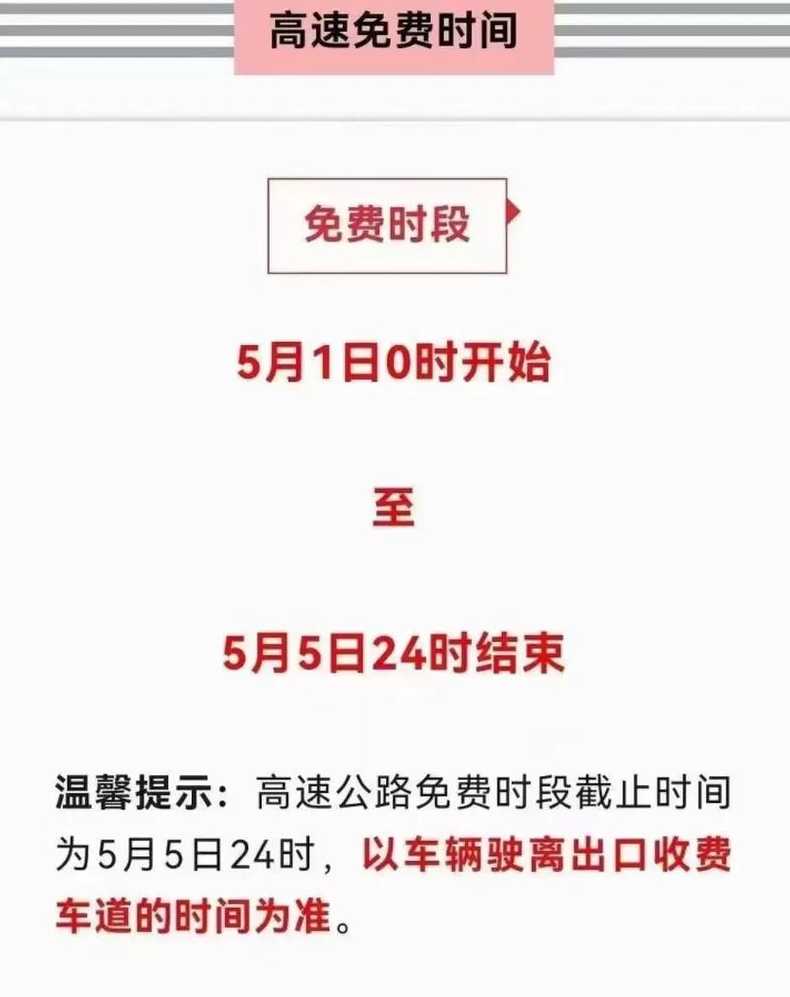 5月1日高速免费几天【5月1日高速免费几天时间】