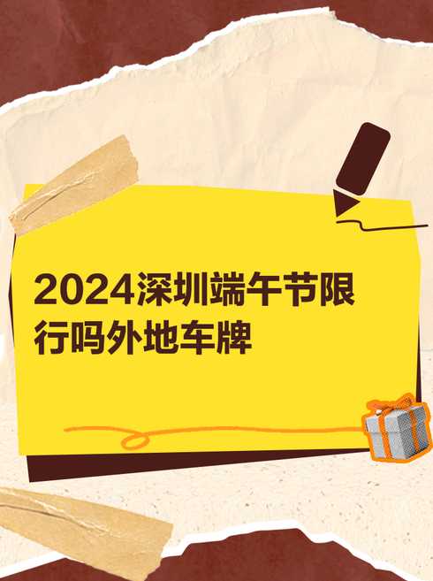 端午节深圳限行吗2023【端午节深圳是否限行】