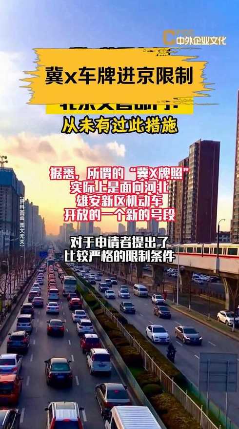 河北车牌进京最新要求_河北省牌照车辆进京都有哪些限制