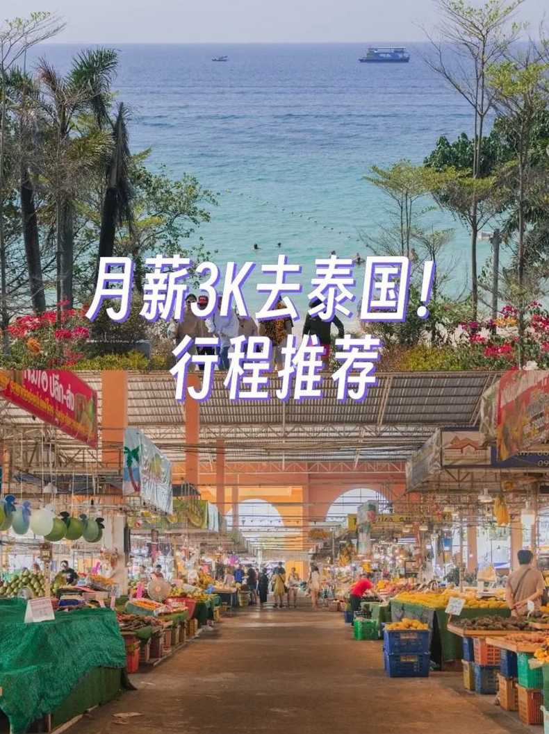 上海到泰国旅游(上海去泰国)