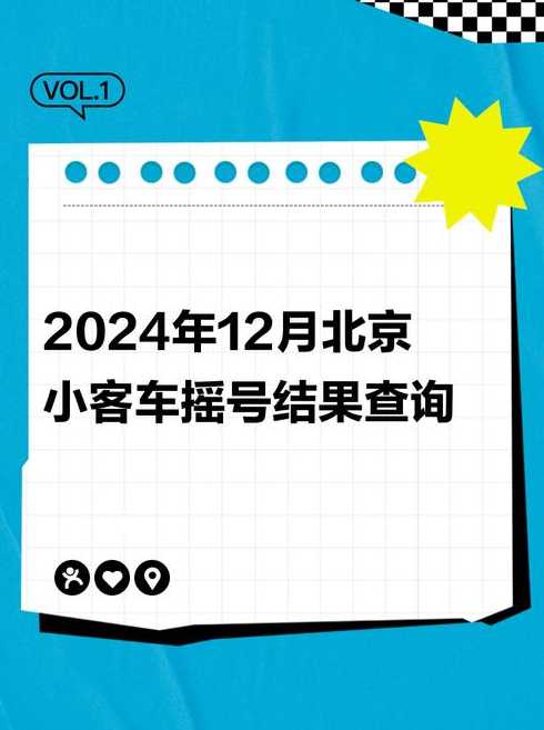 北京市小汽车摇号指标查询【北京市小汽车摇号指标查询电话】