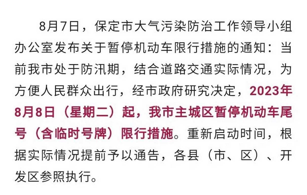 保定车辆暂停限行吗〖保定车辆暂停限行吗今天〗