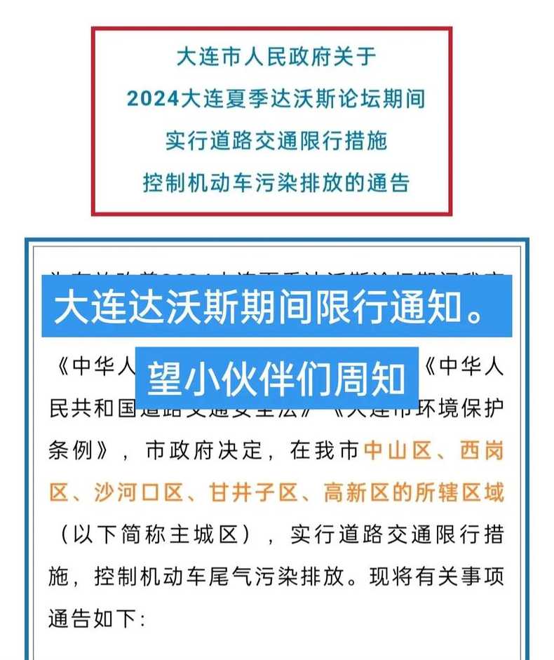 大连达沃斯限号〖大连达沃斯限号时间〗
