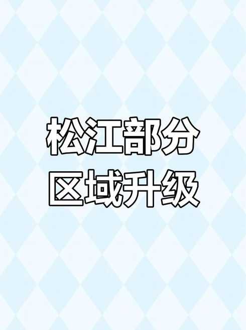 上海市松江区一地调整为中风险_松江区 中风险