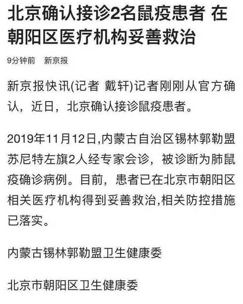 北京确诊(北京确诊两例鼠疫)