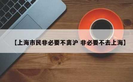 上海非必要不离沪(上海非必要不返乡)