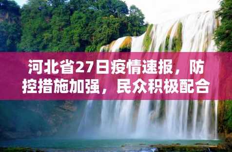27日河北疫情速报_27日河北疫情速报今天