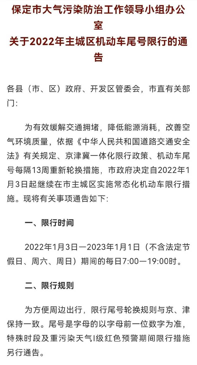 保定市最新限号_2022保定最新限号