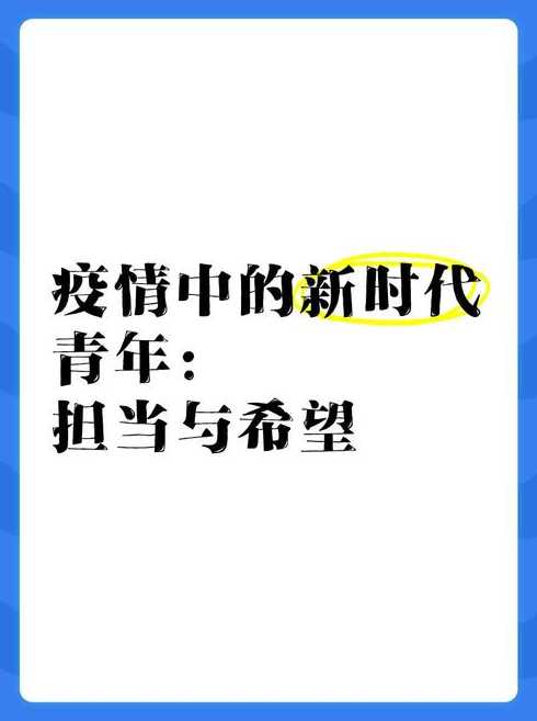 疫情下的中国青年(疫情下中国新青年的责任和担当)