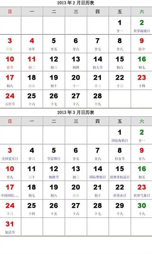 2013年2月日历【2013年2月日历农历阳历表】