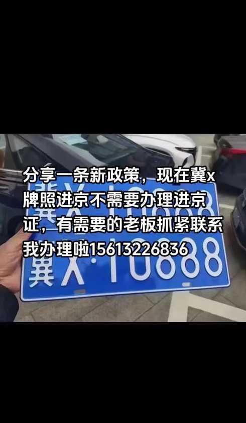 冀x车牌进京无需进京证假的(冀牌进京最新规定)