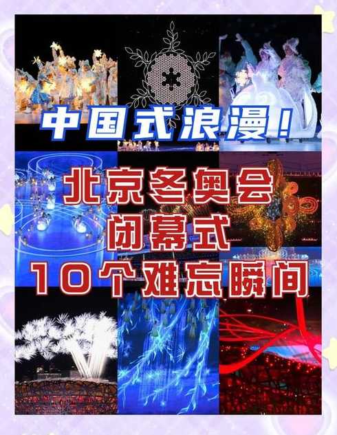 冬奥会闭幕式8点开始的简单介绍