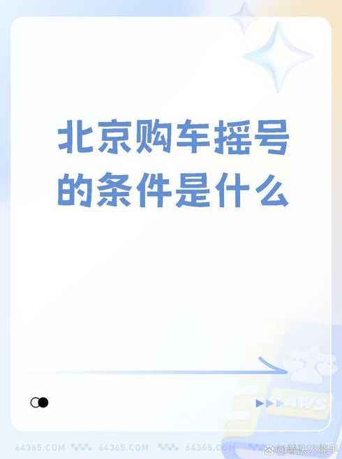 北京摇号买车【北京摇号买车要求】