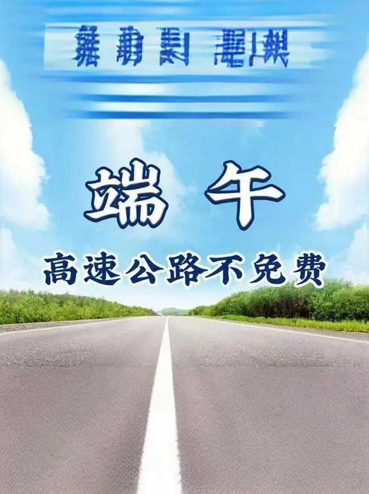 端午高速免费吗2021〖端午高速是否免费?〗