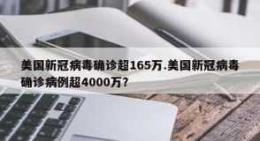 美国新冠病毒确诊超165万〖美国新冠病毒感染病例超176万〗