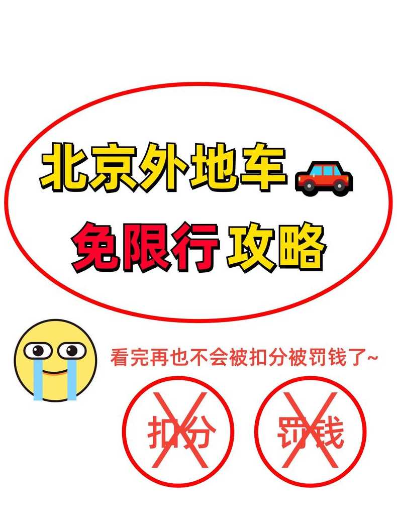 如何躲掉北京限行〖怎样避开北京外地车限行〗