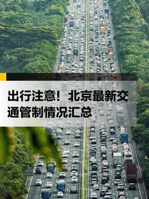 10月1日北京交通管制【10月1号北京交通管制】