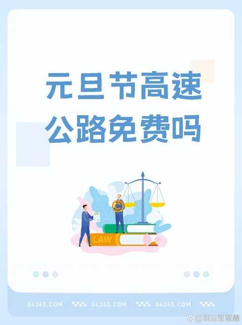 2022年1月1号元旦高速免费吗（1月1号元旦高速公路免费吗）