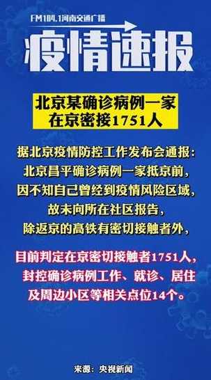北京疫情防控会_北京疫情防控升级紧急通知