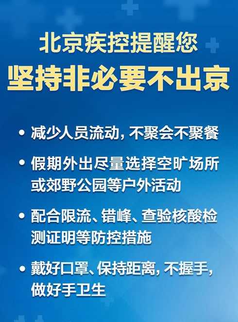 非必要不出京的通知〖非必要不出京可以出京吗〗